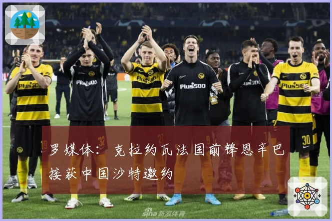 罗媒体：克拉约瓦法国前锋恩辛巴接获中国沙特邀约