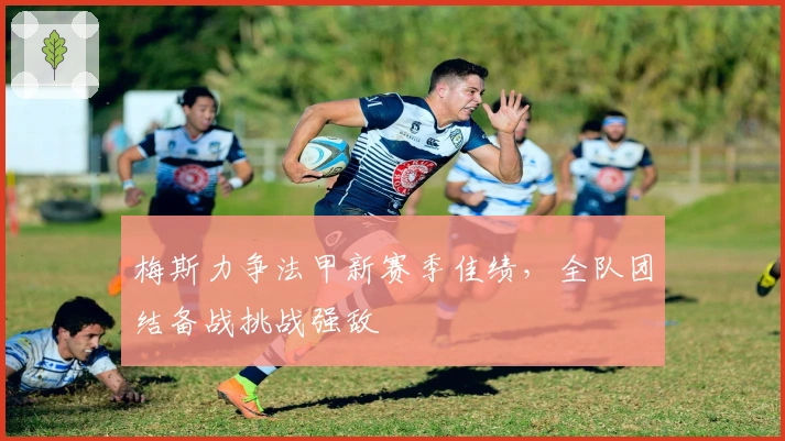 梅斯力争法甲新赛季佳绩，全队团结备战挑战强敌