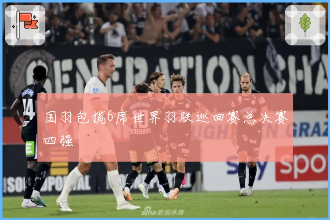 国羽包揽6席世界羽联巡回赛总决赛四强