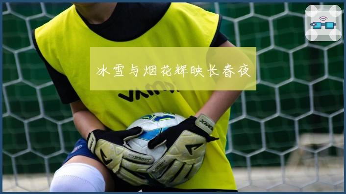 冰雪与烟花辉映长春夜