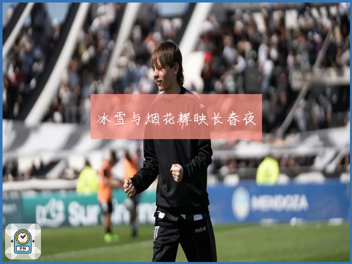 冰雪与烟花辉映长春夜