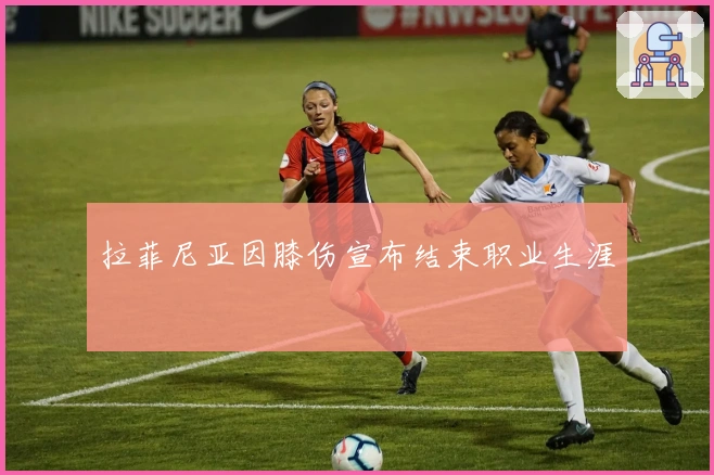 拉菲尼亚因膝伤宣布结束职业生涯